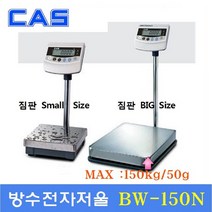 카스 방수 전자저울 BW-1N(150RB) 150kg/50g 수산시장 식품회사 양식장 육가공공장 정육점