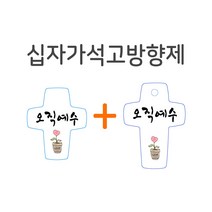 십자가석고방향제 차량용+걸이형, 기도, 오직예수