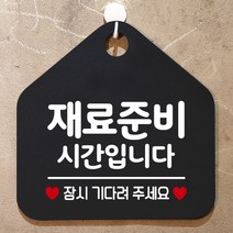 제제데코 안내판 오픈클로즈 와이파이 브레이크타임 외출중 영업시간 휴무 팻말 안내표지판 문패 제작 130재료준비시간잠시 오각20cm, 130재료준비시간잠시 오각형 단면(포맥스 블랙+문구 화이트), 1개