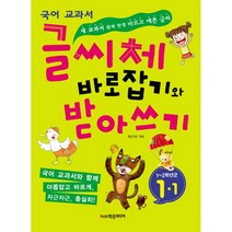 글씨체 바로잡기와 받아쓰기 1학년 1학기 : 새 국어 교과서 완벽 반영 바르고 예쁜 글씨, 학은미디어(구 학원미디어)