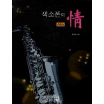 색소폰의 정 (알토) 아름출판사 ( 교재 옵션 선택구매 ), 색소폰의 정  (테너 소프라노)