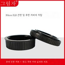 앞뒤 커버 니콘 D850D810D7100D780D7500 싱글 미러 바디 커버 후면 커버 적용, 니콘 싱글 앞뒤 커버
