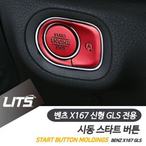 trade★트레이드몰★꾜쬬★벤츠 X167 신형 GLS 시동 스타트 버튼 컬러 몰딩 스타트버튼커버 차량인테리어몰딩 벤츠버튼 벤츠몰딩 벤트시동버튼★RT-trade★숐꺆쏐★, 레드, select_LIST▼X167-GLS전용-20년이후
