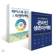 4차산업혁명시대 온라인 생존마케팅 + 페이스북 광고 & 타겟마케팅, 리텍콘텐츠(RITEC CONTENTS), 이종근 저, 안희곤 저
