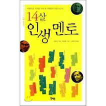 14살 인생 멘토 : 아름다운 가치를 지켜 낸 사람들의 인생 보고서, 김보일 저/곽윤환 그림/고흥준 편집, 북멘토