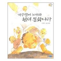 웅진주니어 - 개구쟁이 노마와 현덕 동화나라