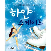 하얀 스케이트 : 김연아 선수를 꿈꾸는 소녀의 성장일기