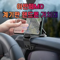 차갈량 아반떼MD 계기판 핸드폰 거치대, 단일속성, 상세페이지 참조, 1개