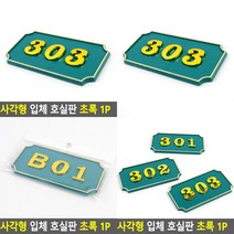 소울리드 사각형 입체 호실판 초록 1P 우체통숫자 우편함호실판, 205