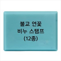 마이몰드코리아 비누 스탬프 (아크릴 비누도장) - 불교 연꽃 비누스탬프 12종, Type - z12