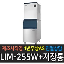 [라셀르] 업소용 제빙기 공냉식 수냉식 80kg~350kg 급 제빙기 업소용제빙기, 200kg 수냉식 LIM-255W+140빈(소자)
