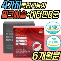 식약처인증 간보호제 간 영양제 밀크씨슬 실리마린 비타민 B군 피곤할때 보조제 실리마린 SILYMARIN MILKTHISTLE 중년 노년 여성 남성 직장인 부모님 성인 노인 50대 60대 추천 선물, 6개월분