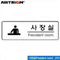아트사인 사장실(시스템) 표지판 9110, 단품