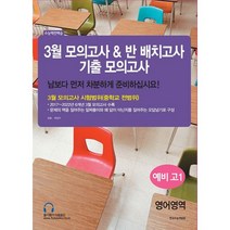 밀크북 3월 모의고사 반 배치고사 기출모의고사 예비 고1 영어영역 2023년, 도서