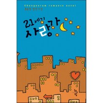 21세기 사랑가 청어람, 홍윤정 저