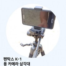 펜탁스 K-1 용 카메라 삼각대, 상세페이지 참조