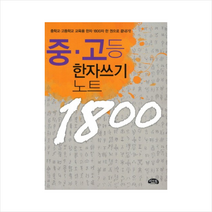 씨앤톡 중고등한자쓰기노트1800, 상품상세설명 참조, 상품상세설명 참조