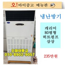 중고냉온풍기 캐리어 80평형 삼상 상태최상 전국최저가, 중고 냉온풍기