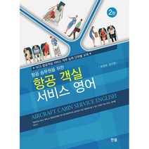 항공 객실 서비스 영어 (제2판) + 미니수첩 증정
