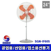 유니피엠 스탠드선풍기 SGN-IF60S 24인치 60cm 업소용 산업용 공장용 대형 국산