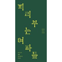 피리 부는 여자들:여성 간의 생활 섹슈얼리티 친밀성, 보슈(BOSHU), 권사랑, 서한나,  이민경