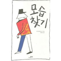 모습 찾기, 책씨, 마리네야 테르시 저/유혜경 역