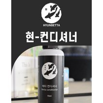 현베타 열대어 컨디셔너