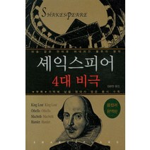 셰익스피어 4대 비극(올컬러), 꿈과희망