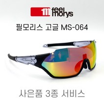 필모리스 고글 MS-064 (블랙-클리어-블랙) / 라이딩 자전거 낚시