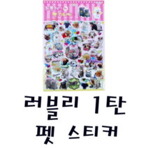 피노키오 금홍팬시 러블리 1탄 펫 스티커 꾸미기 놀이 붙이기 동물 크리스마스 어린이날 생일