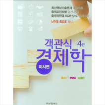 비앤엠북스 객관식 경제학 (미시편) +미니수첩제공