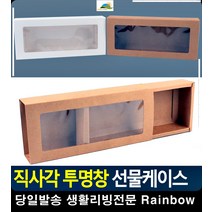 투명창 양말 손수건 선물 포장 케이스 오피스용품 사무용품쇼핑몰 포장재, 브라운