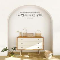 나만의 라탄 공예 쉽고 다양하게 즐길 수 있는 모던 라탄 홈 인테리어