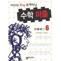 수학 퍼즐 6:매일매일 두뇌 트레이닝, Gbrain(지브레인), 칼턴 편집부 저/강현정 역