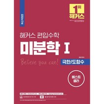 해커스 편입수학 미분학 1 극한/도함수 : 편입수학 필수 기본서 시리즈, 해커스편입