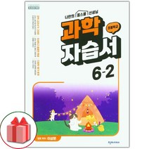 선물+2023년 천재교육 초등학교 과학 6-2 자습서 이상원 교과서편