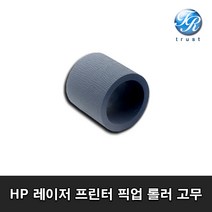 HP HP2420 P2035 P3015 HP5200 픽업롤러 고무, HP 픽업롤러 고무
