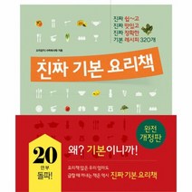진짜 기본 요리책 진짜 쉽고 진짜 맛있고 진짜 정확한 완전개정판, 상품명