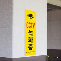 매장 건물 아파트 CCTV 녹화중 표지판 접수처 공방