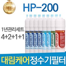 대림케어 HP-200 고품질 호환정수기 필터 전체세트, 선택02_1년관리세트(4+2+1+1=8개)