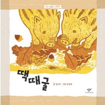 땍때굴, 창비