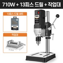 탁상드릴 수직드릴 고성능 스탠드 보루방 드릴링머신, [710W]+드릴날+작업대