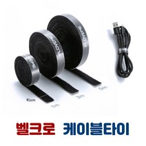 벨크로 케이블 타이 1M/3M/5M 배선정리 선고정 찍찍이밴드, 5M