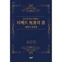 읽으면 바로 이해되는 티베트 死者의 書 재해석 편집판, 지식과감성#