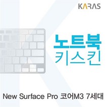 S/N_: Microsoft 뉴 서피스 프로 코어M3 7세대용 노트북키스킨 키커버 : 0A014C_FBG, 1, 본상품선택