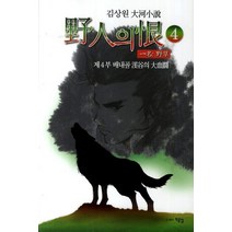 야인의 한 4: 배내골 계곡의 대혈투:김상원 대하소설, 두손컴