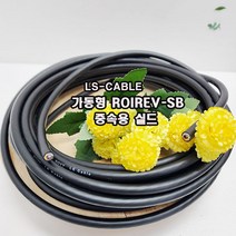 (샤인몰) LS전선(국산) CABLE 가동형 ROBOLINE ROVV-SB(중속용실드) AWG25(0.2SQ) x3P 10M 절단