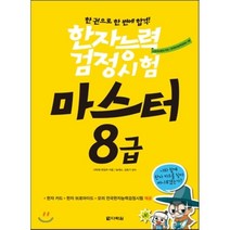 한자능력검정시험 마스터 8급, 다락원