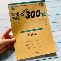 한자쓰기 중국어 병음 쓰기 중국어 학습 책 300 문자 어린이 카피 북 유치원 서예, 한개옵션1, 한개옵션0