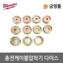 신일산업 충전케이블압착기 다이스11PCS M18 HCCT-202C용 밀워키압착기다이스